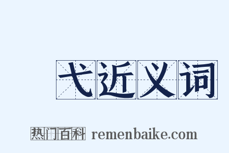 矰弋近义词是什么意思的图片